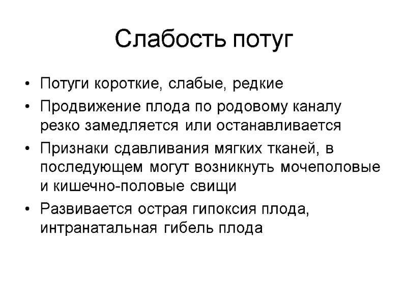 Слабость потуг Потуги короткие, слабые, редкие Продвижение плода по родовому каналу резко замедляется или